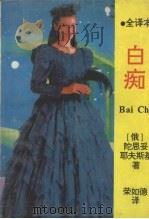 白痴（1995.06 PDF版）