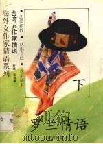 罗兰情语  下（1993 PDF版）