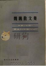 魏巍散文集 1983.07 PDF电子版封面 10286·96 魏巍著