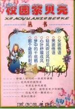 校园紫贝壳丛书 1999 PDF电子版封面 7805955840 枫叶主编