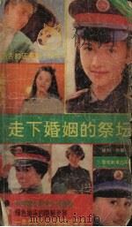 走下婚姻的祭坛 1991 PDF电子版封面 7810270281 徐剑,何雁著