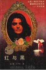 红与黑 全译本 1995 PDF电子版封面 7801140516 (法)司汤达著;杨德庆等译