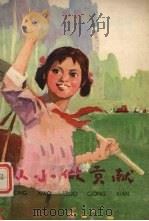 从小做贡献   1978  PDF电子版封面  10105·184  河南人民出版社编辑 