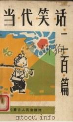 当代笑话二百篇   1986  PDF电子版封面  10089·364  贾岐峰著 