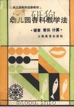 幼儿园各科教学法 语言 常识 计算 1987 PDF电子版封面 7532003477 华东七省市、四川省幼儿园教师进修教材协编委员会编