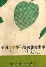 全国小学生一等奖作文集萃 1991 PDF电子版封面 7506212269 张建敏选编