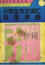 小学生作文词汇段落手册（1990 PDF版）