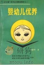 婴幼儿优养（1994.03 PDF版）