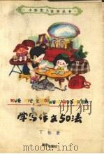 学写作文50法（1992 PDF版）