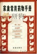 家禽常用药物手册 第2版 1993 PDF电子版封面 7800226026 董漓波编著
