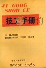 技工手册 1992 PDF电子版封面 7800761681 廖启桂主编