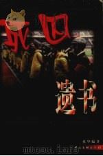 死囚遗书 1999 PDF电子版封面 7505932985 奚华编著