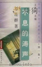 不息的涛场 1991 PDF电子版封面 7536311664 刘连群著