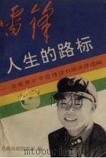 雷锋，人生的路标：全国青年学雷锋读书演讲辞选编（1990.08 PDF版）