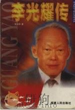 李光耀传 1998 PDF电子版封面 7211031492 张永和著