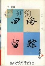 四海留踪（1999 PDF版）