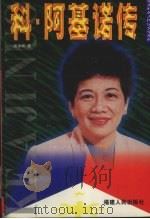 科·阿基诺传 1998 PDF电子版封面 7211032707 张永和著