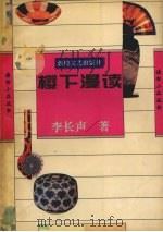 樱下漫读   1994  PDF电子版封面  7805872597  李长声著 