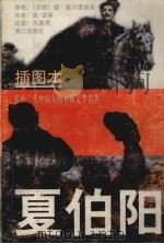 夏伯阳 插图本 1998 PDF电子版封面 7540721936 (苏)德·富尔曼诺夫著;高凌,张兰芳,黄尔联等译