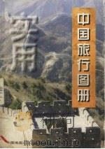 实用中国旅行图册（1999 PDF版）