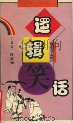 逻辑笑话 1999 PDF电子版封面 7532829243 丁文方,段轩如编