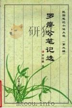 罗瘿公笔记选（1997 PDF版）
