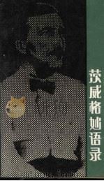茨威格妙语录 1991 PDF电子版封面 7226007827 (奥)茨威格著;纹绮编