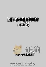 第二次世界大战演义 1997 PDF电子版封面 7561415486 张京著