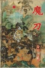 魔刀 下 1994 PDF电子版封面 7806050752 (台湾)古龙著