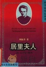 居里夫人（1998 PDF版）