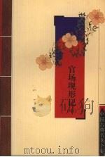 官场现形记  中（ PDF版）