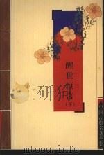 醒世恒言  下   1956  PDF电子版封面  7805955611  （明）冯梦龙著 