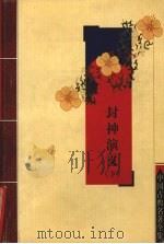 封神演义  下（1994 PDF版）