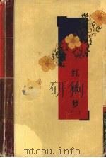 红楼梦  2（ PDF版）