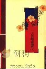 二十年目睹之怪现状  下（ PDF版）