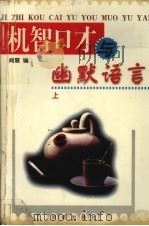 机智口才与幽默语言  上（1998 PDF版）