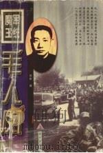 军统魔王毛人凤  上   1997  PDF电子版封面  7805952722  维斯著 