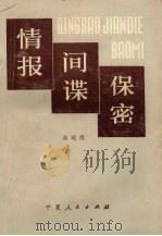 情报．间谍．保密   1985  PDF电子版封面  3157·278  张殿清著 