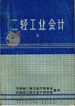 二轻工业会计  上（1982 PDF版）
