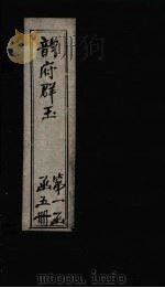 韵府群玉  卷1（1590 PDF版）