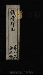 韵府群玉 卷2 1590 PDF电子版封面 (元)阴时夫等