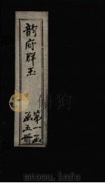 韵府群玉 卷3 1590 PDF电子版封面 (元)阴时夫等