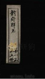 韵府群玉 卷4 1590 PDF电子版封面 (元)阴时夫等