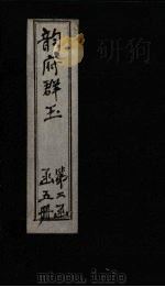 韵府群玉  卷6（1590 PDF版）