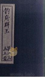 韵府群玉 卷14 1590 PDF电子版封面 (元)阴时夫等
