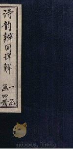 诗韵辨同详解 卷1-2 1803 PDF电子版封面 甘芳谷,桑?泉
