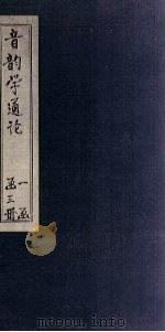 音韵学通论  中（1937 PDF版）