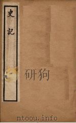史记 卷43-60 1902 PDF电子版封面 (汉)司马迁撰