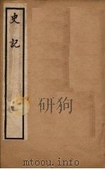 史记  卷91-112（1902 PDF版）