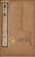 史记 卷113-130 1902 PDF电子版封面 (汉)司马迁撰